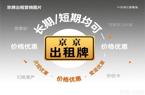 牌标汇北京车指标公户转让公司二手车转让：隐藏的风险与应对