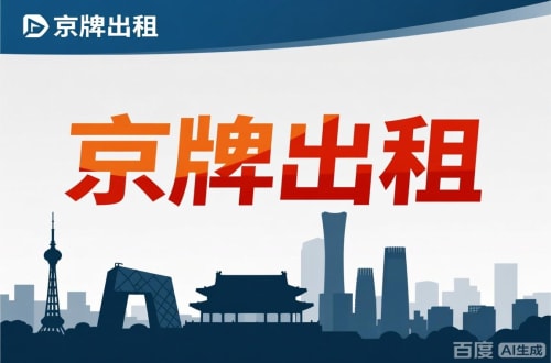 牌标汇北京公户新能源指标出租价位，2025年真实浮动因素解析
