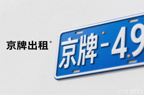 牌标汇北京车牌转让：隐藏的5个风险陷阱