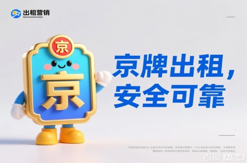 牌标汇北京公户车牌照转让报价：隐藏的坑与真实的价