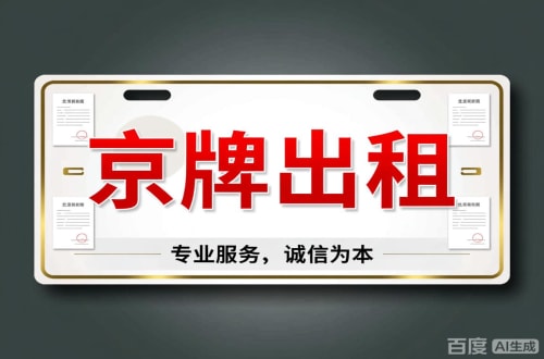 牌标汇2026北京公户车牌一拖四五行情大曝光