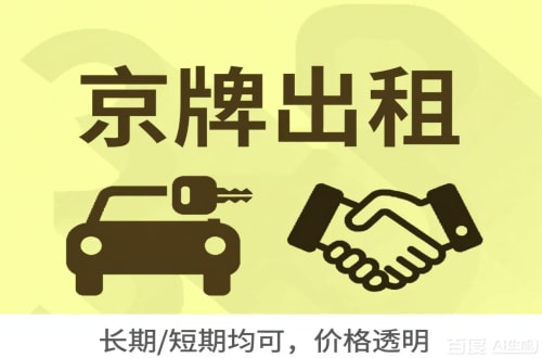 牌标汇北京车牌转让：公户指标出租的潜规则与真实成本