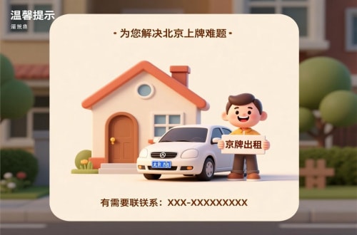 牌标汇租用北京车牌二手车多少钱：小白必看的避坑指南
