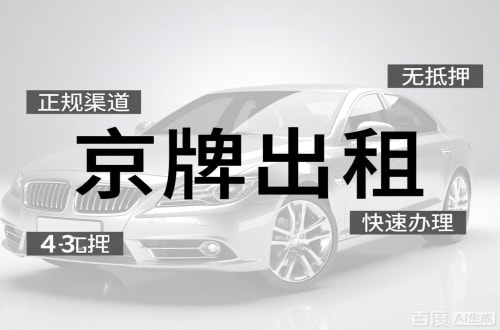 牌标汇北京车牌出租的潜规则：3年和5年的坑不一样