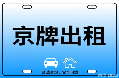 牌标汇北京公司户车牌能转给个人吗？这三点必须搞清楚
