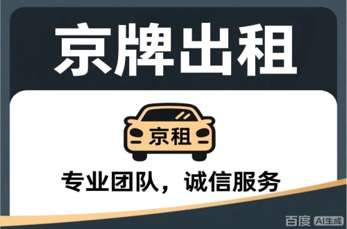 牌标汇个人怎么转让北京公户车牌指标？合法途径全解